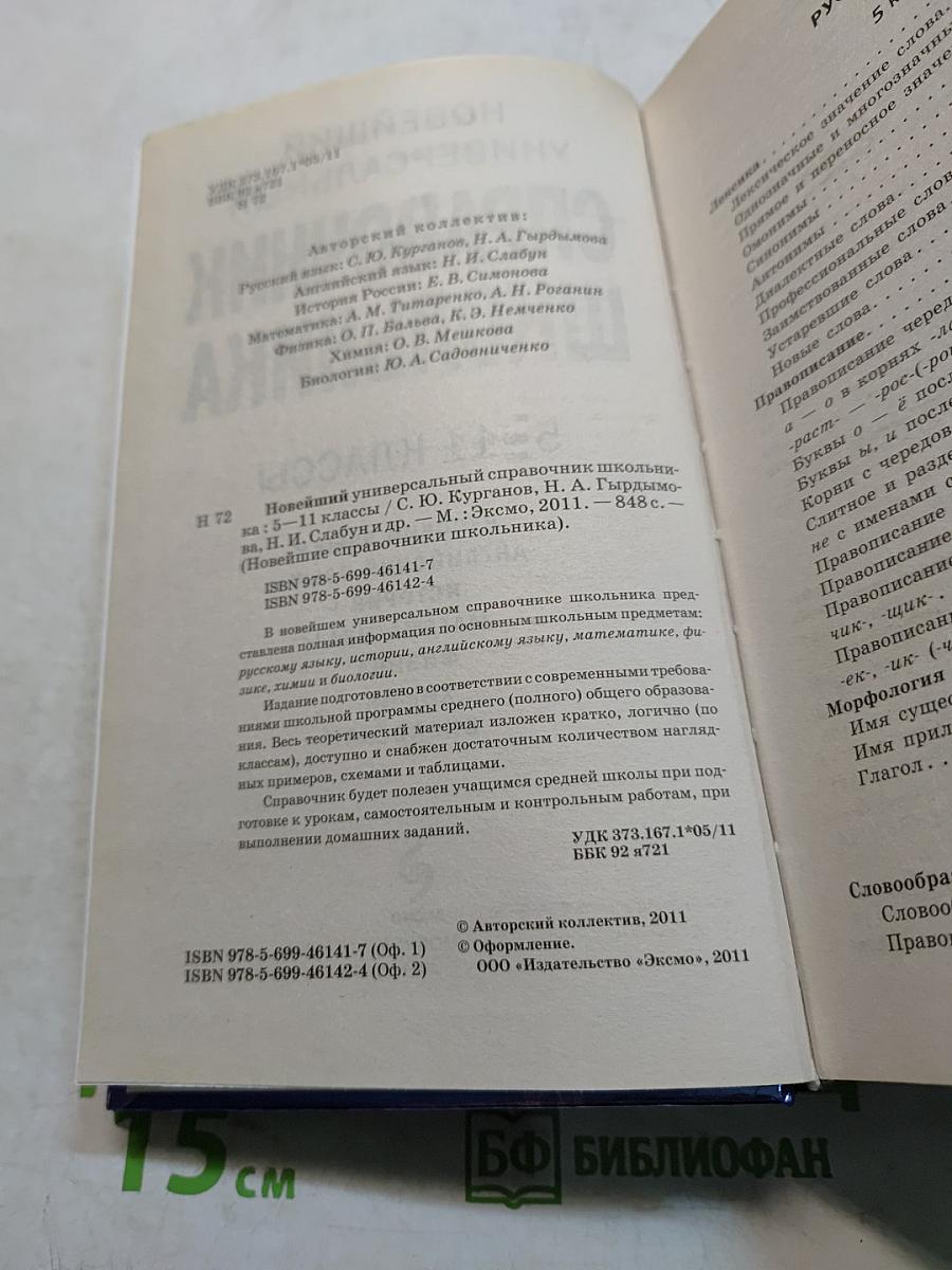 Новейший универсальный справочник школьника 5-11 классы