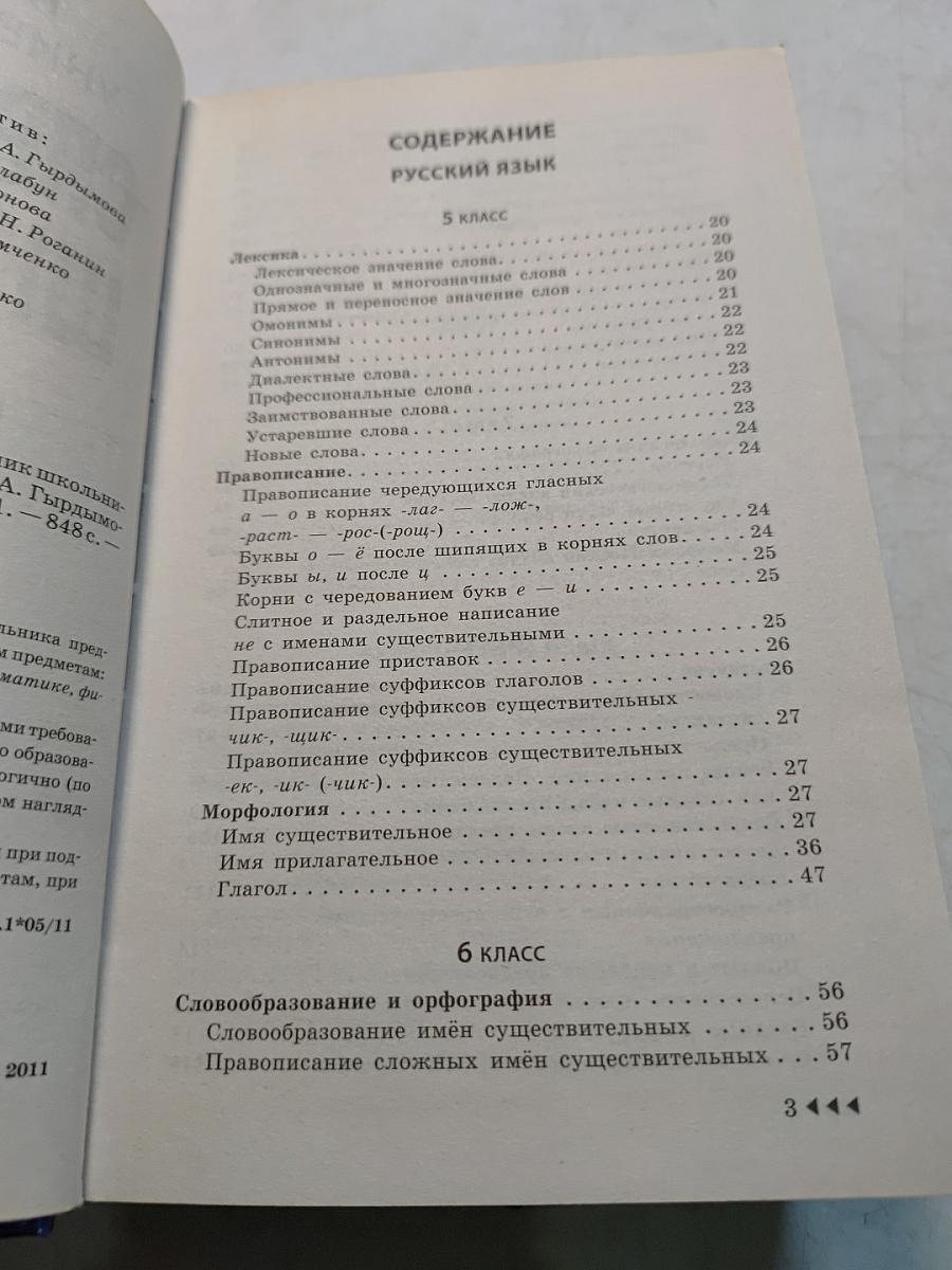 Новейший универсальный справочник школьника 5-11 классы