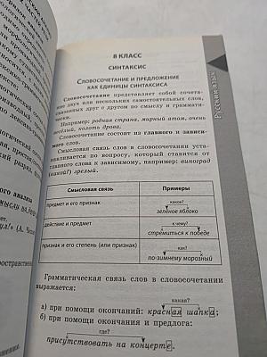Новейший универсальный справочник школьника 5-11 классы