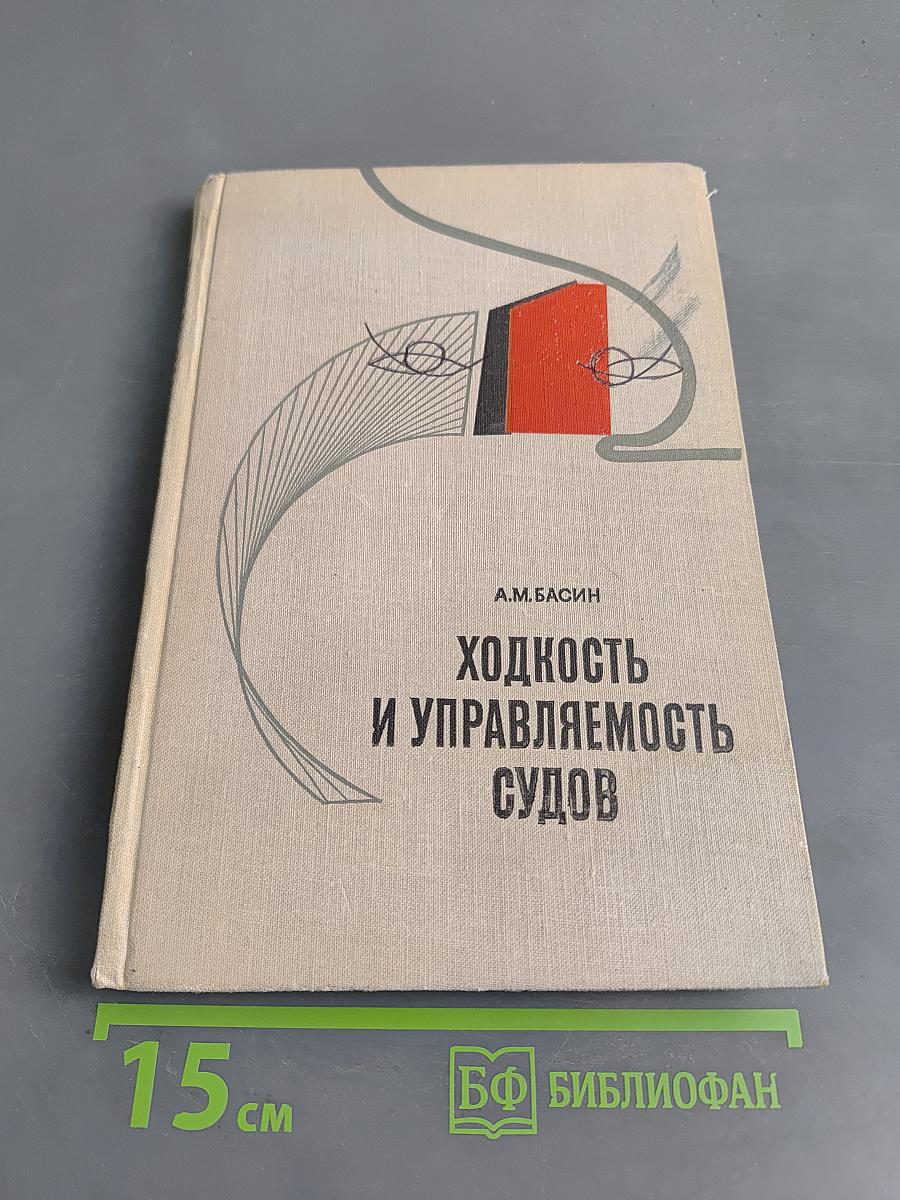 Ходкость и управляемость судов