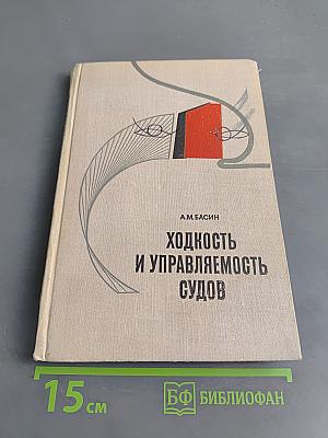 Ходкость и управляемость судов