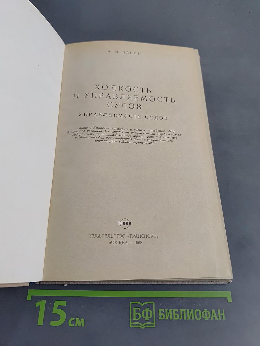 Ходкость и управляемость судов
