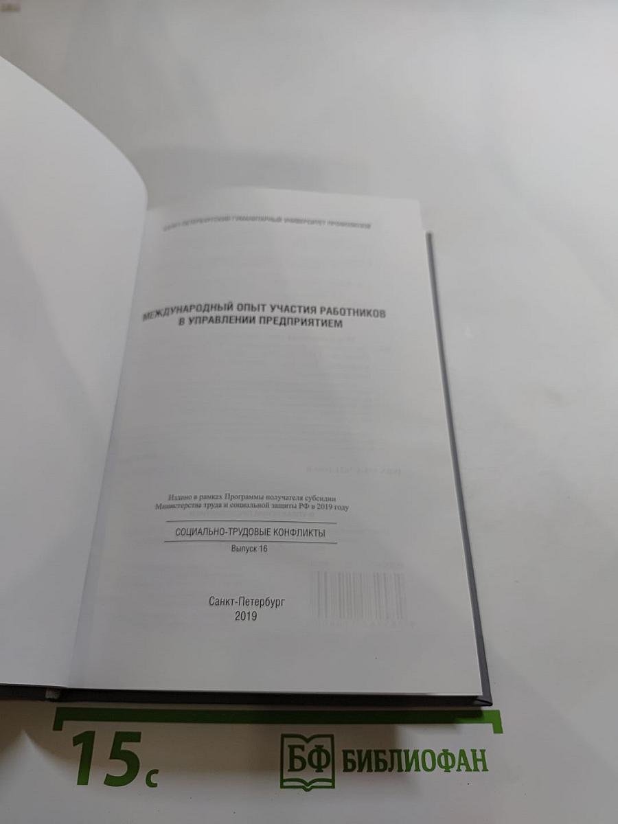 Международный опыт участия работников в управлении предприятием