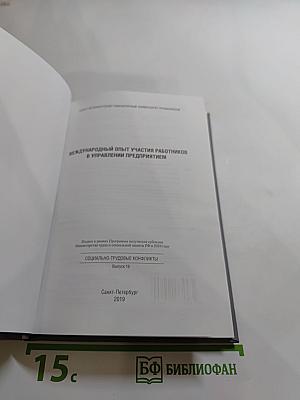 Международный опыт участия работников в управлении предприятием
