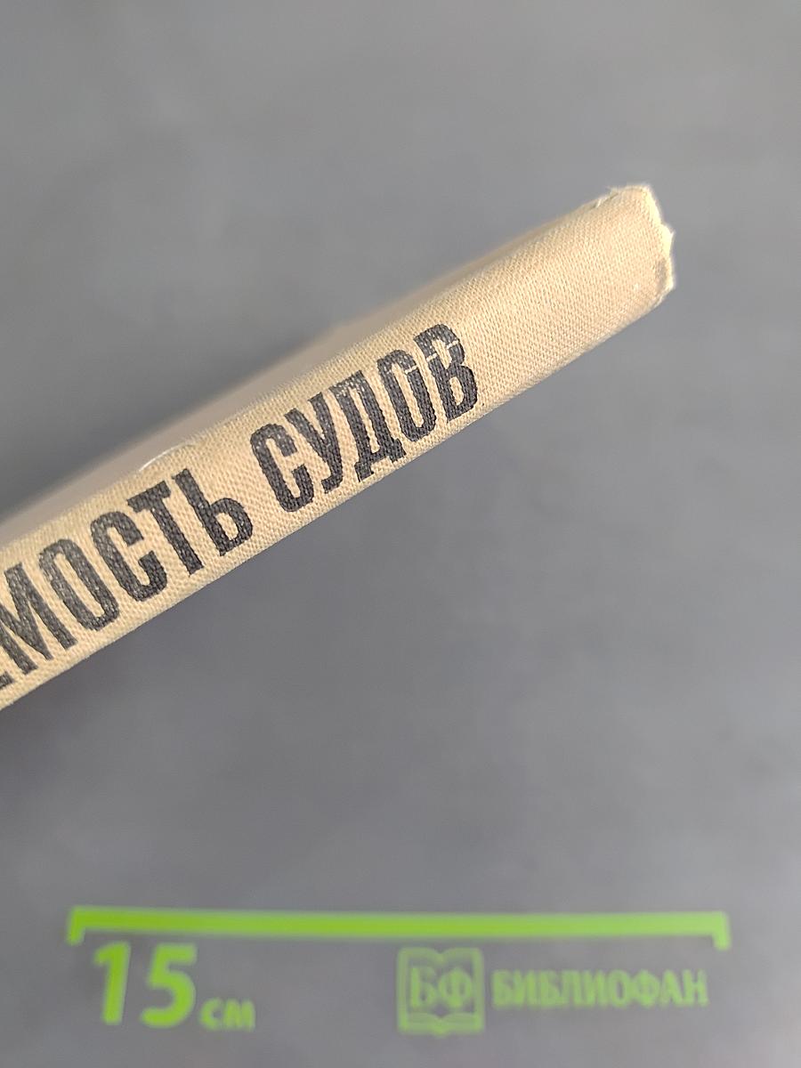 Ходкость и управляемость судов