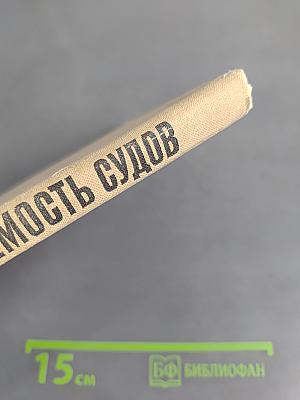 Ходкость и управляемость судов