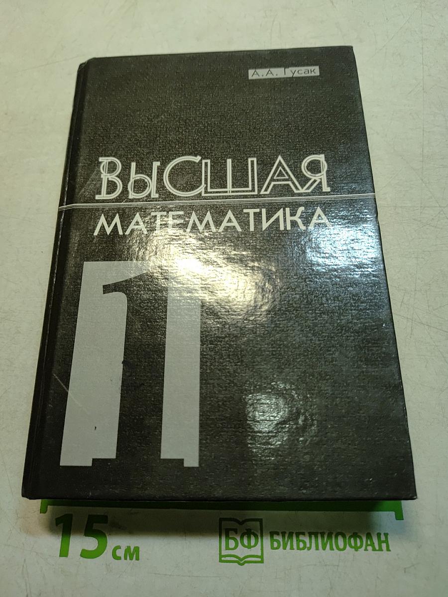 Высшая математика. В 2-х т. Т. 1. Учеб. для студентов вузов