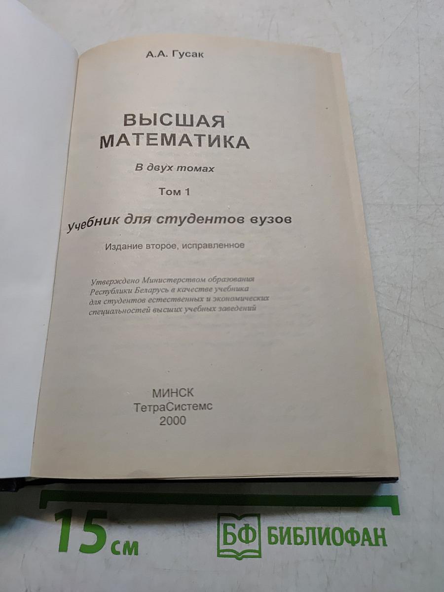 Высшая математика. В 2-х т. Т. 1. Учеб. для студентов вузов