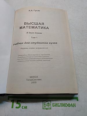 Высшая математика. В 2-х т. Т. 1. Учеб. для студентов вузов