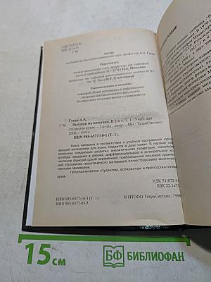 Высшая математика. В 2-х т. Т. 1. Учеб. для студентов вузов