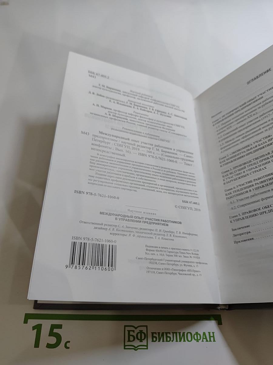 Международный опыт участия работников в управлении предприятием