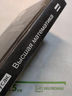 Высшая математика. В 2-х т. Т. 1. Учеб. для студентов вузов