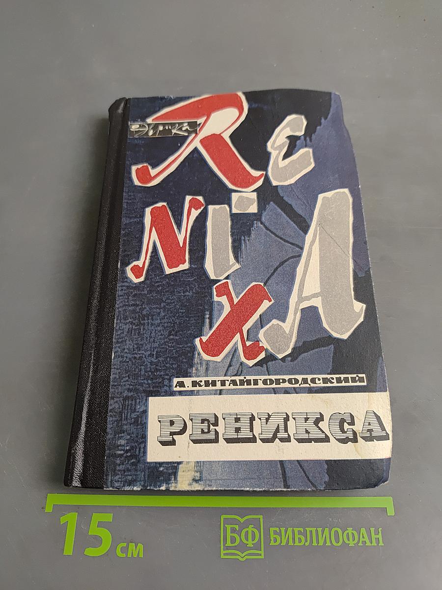 Реникса
