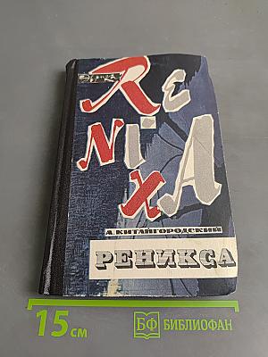 Реникса