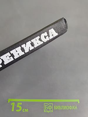 Реникса