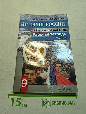 История России. XX – начало XXI века. Рабочая тетрадь. Часть 1. 9 класс