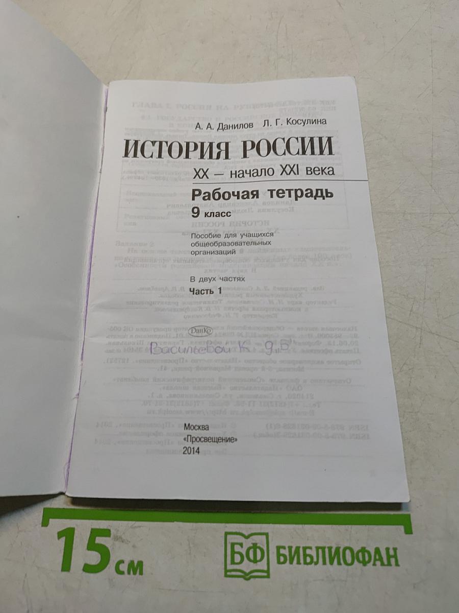 История России. XX – начало XXI века. Рабочая тетрадь. Часть 1. 9 класс