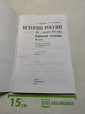 История России. XX – начало XXI века. Рабочая тетрадь. Часть 1. 9 класс