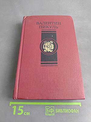 Битва железных канцлеров. Исторические миниатюры. Том 4