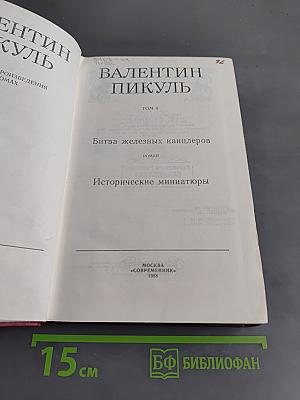 Битва железных канцлеров. Исторические миниатюры. Том 4