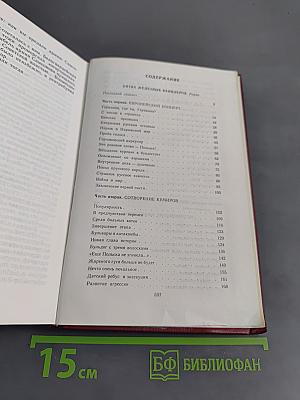 Битва железных канцлеров. Исторические миниатюры. Том 4