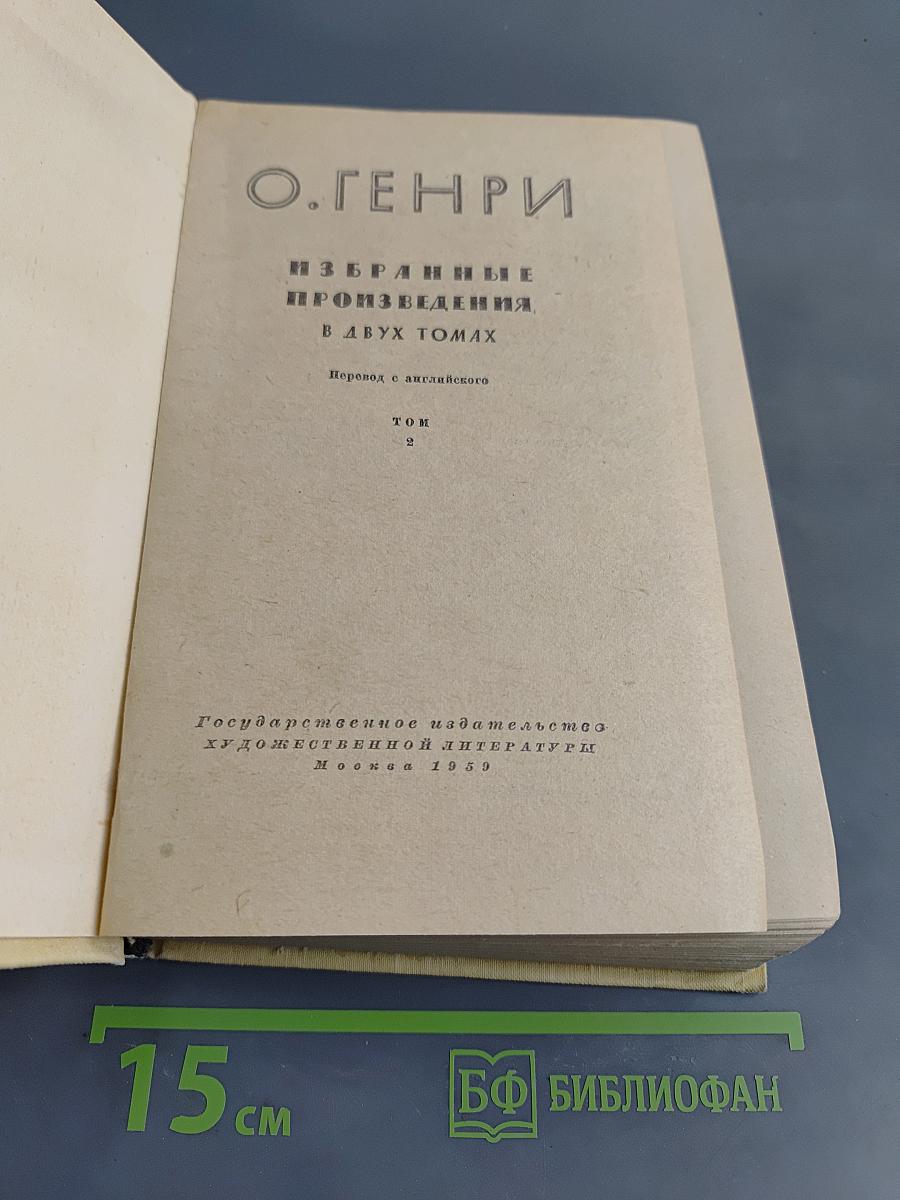 Избранные произведения в двух томах. Том 2