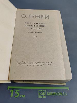 Избранные произведения в двух томах. Том 2