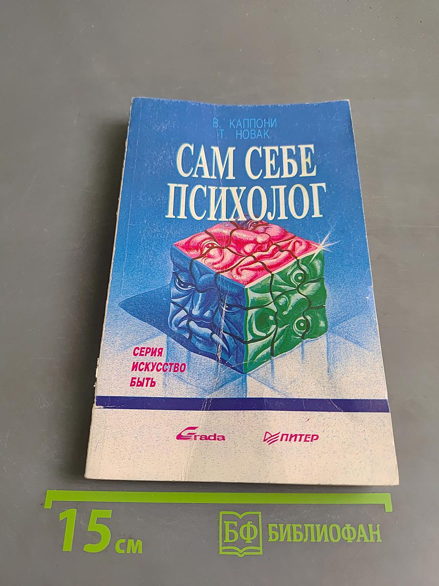 Сам себе психолог