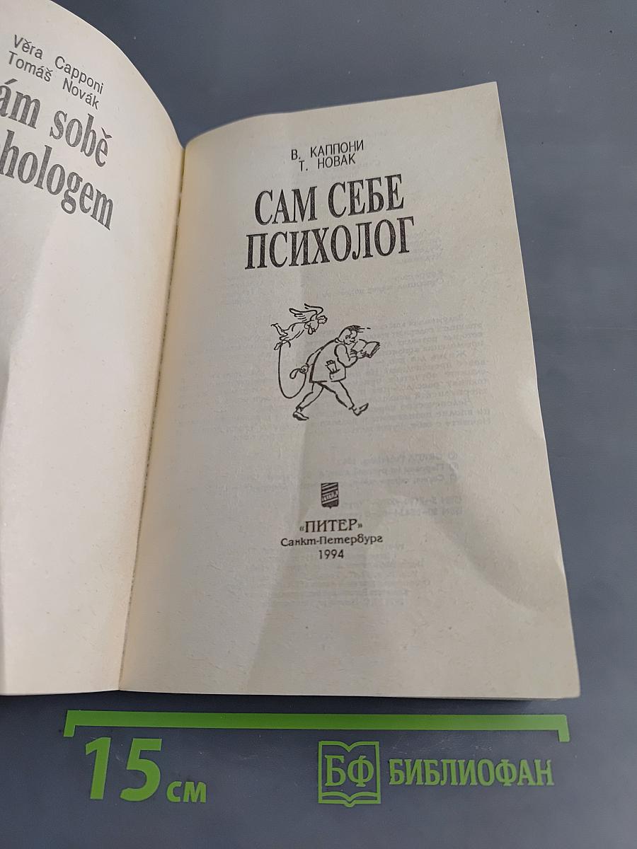 Сам себе психолог