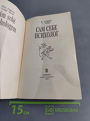 Сам себе психолог