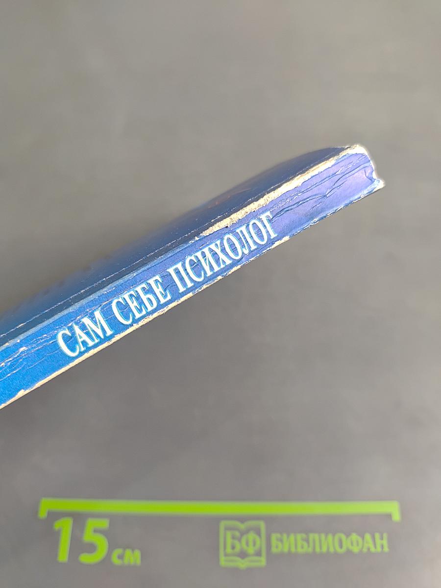 Сам себе психолог