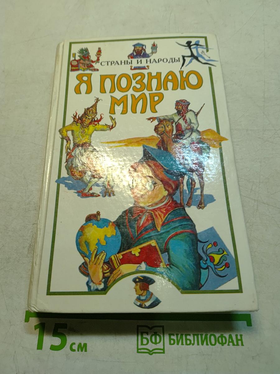 Я познаю мир. Детская энциклопедия. Страны и народы. Европа
