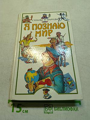 Я познаю мир. Детская энциклопедия. Страны и народы. Европа