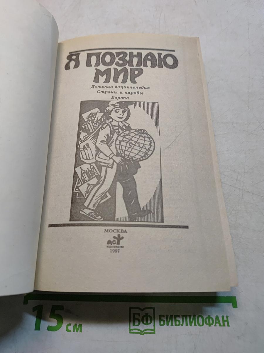 Я познаю мир. Детская энциклопедия. Страны и народы. Европа