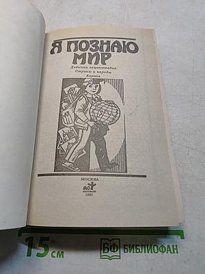 Я познаю мир. Детская энциклопедия. Страны и народы. Европа
