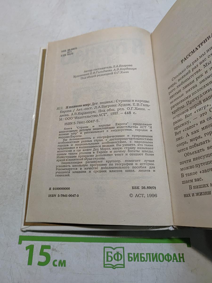 Я познаю мир. Детская энциклопедия. Страны и народы. Европа