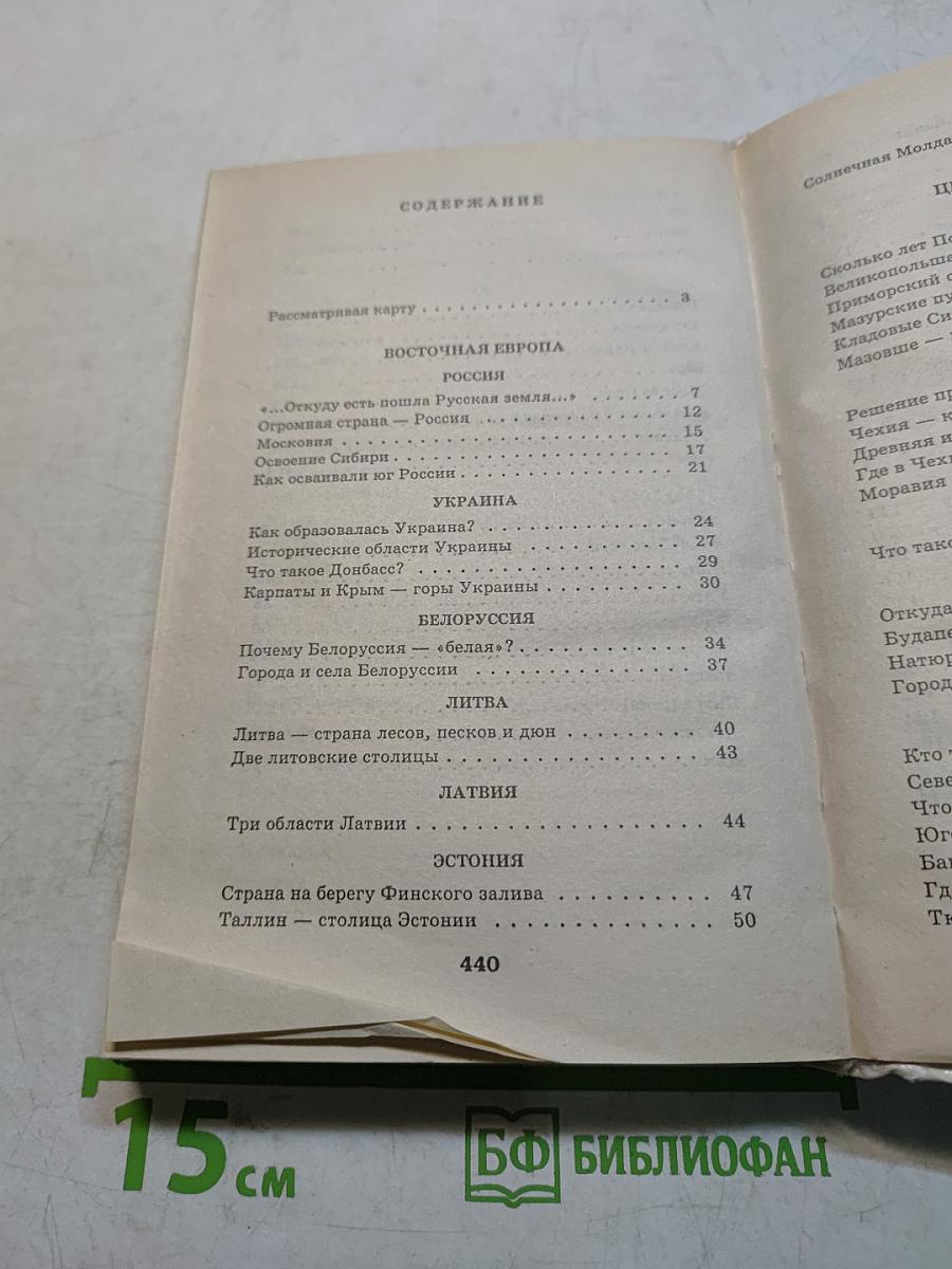 Я познаю мир. Детская энциклопедия. Страны и народы. Европа
