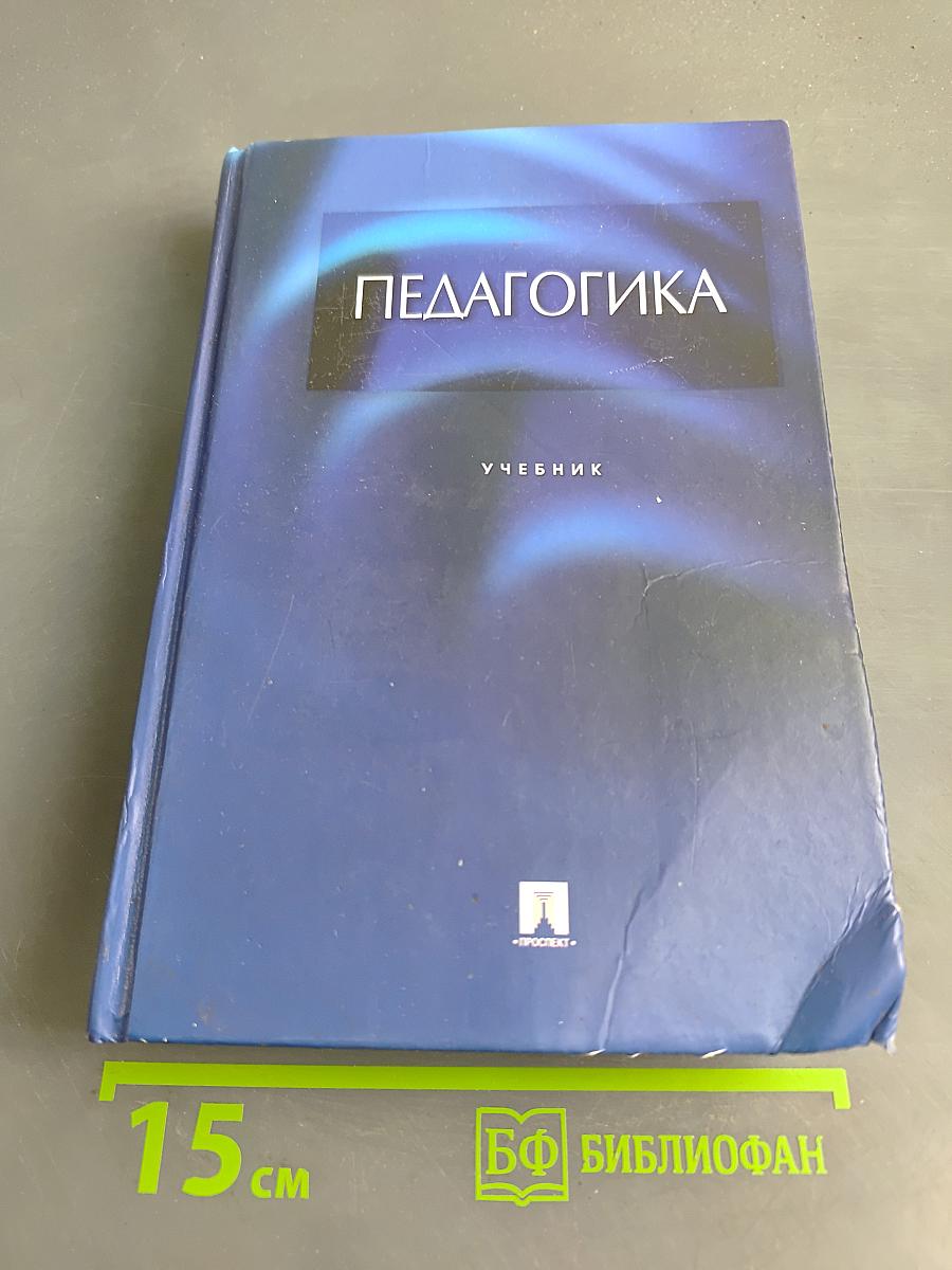 Педагогика. Учебник