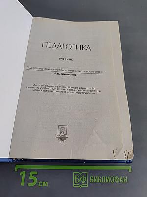 Педагогика. Учебник