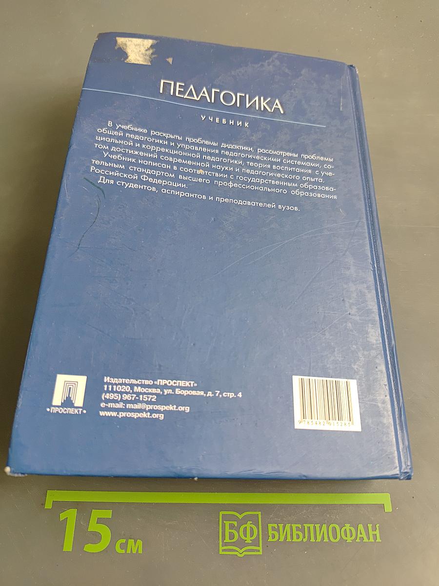 Педагогика. Учебник