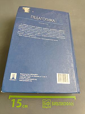 Педагогика. Учебник