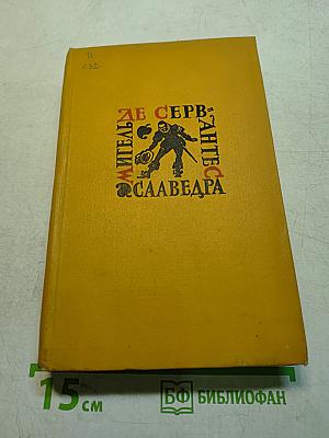 Собрание сочинений в пяти томах. Том четвертый. Назидательные новеллы. Послание к Матео Васкесу. Галатея. Путешествие на Парнас. Драматические произведения