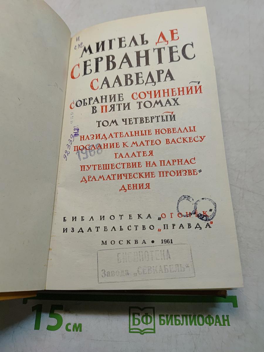 Собрание сочинений в пяти томах. Том четвертый. Назидательные новеллы. Послание к Матео Васкесу. Галатея. Путешествие на Парнас. Драматические произведения