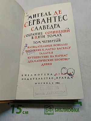 Собрание сочинений в пяти томах. Том четвертый. Назидательные новеллы. Послание к Матео Васкесу. Галатея. Путешествие на Парнас. Драматические произведения