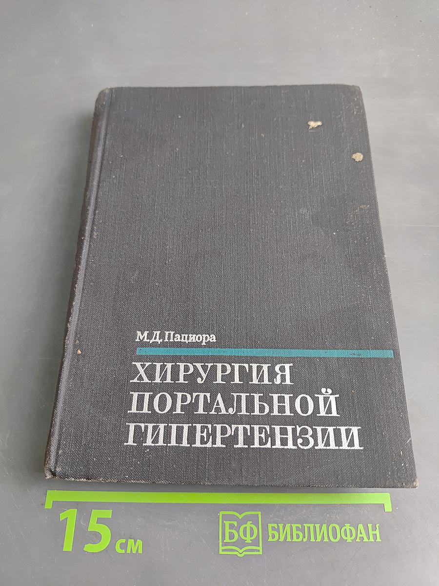 Хирургия портальной гипертензии