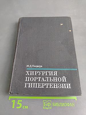 Хирургия портальной гипертензии