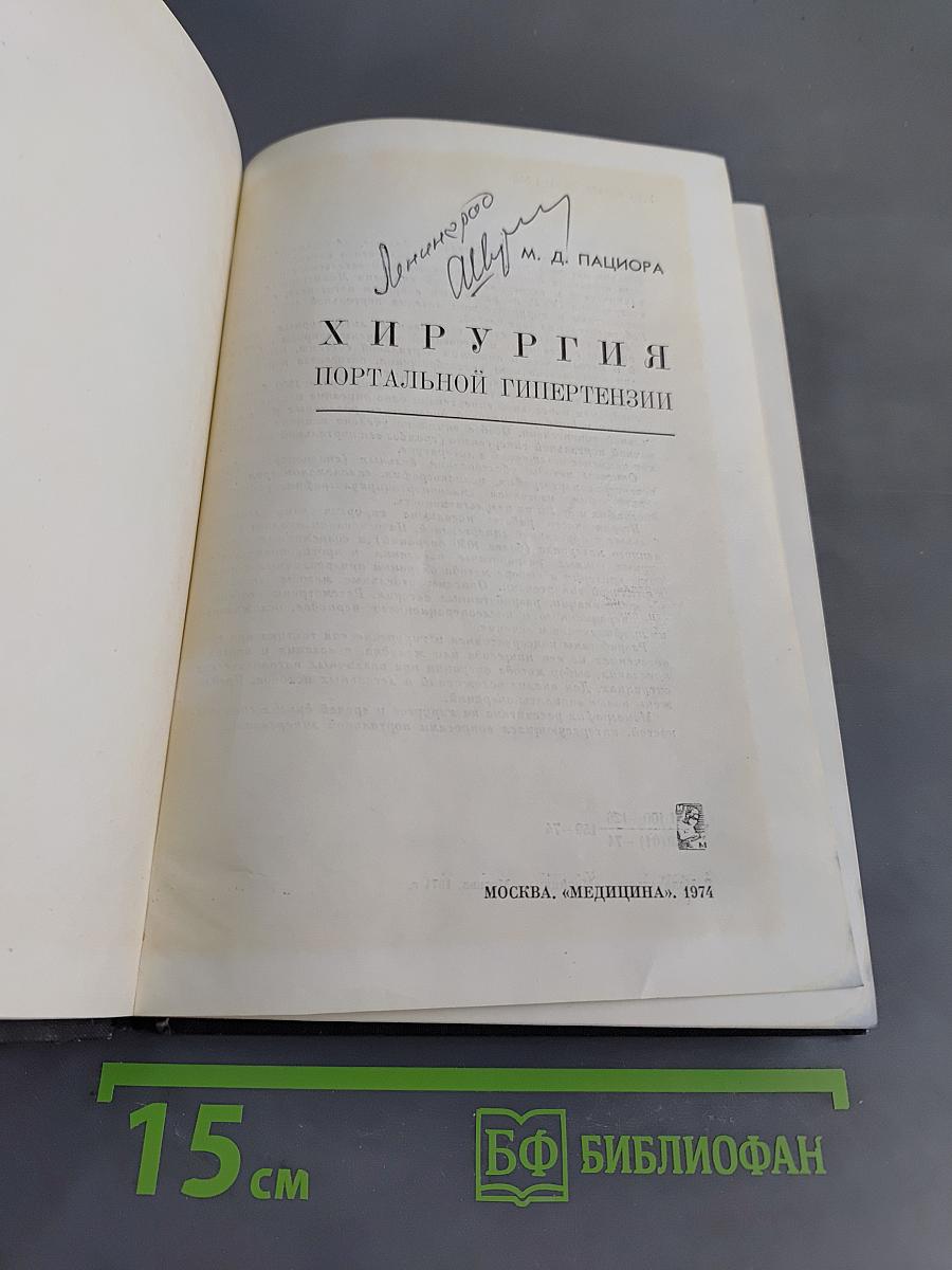 Хирургия портальной гипертензии