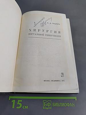 Хирургия портальной гипертензии