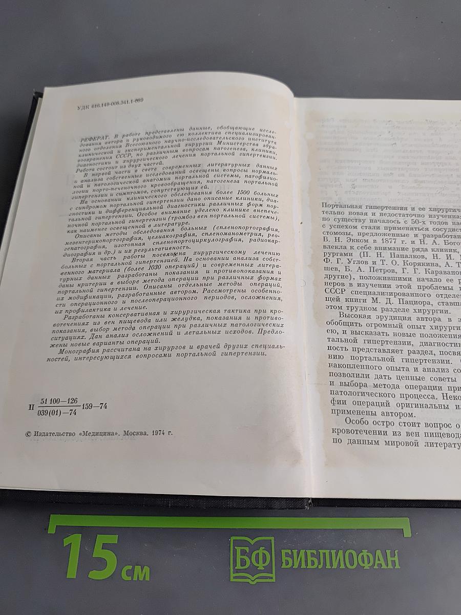 Хирургия портальной гипертензии