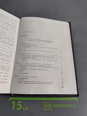 Хирургия портальной гипертензии